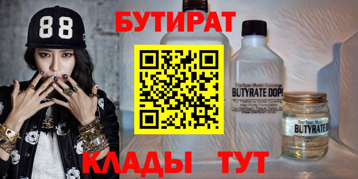 Бутират бутик Новочеркасск