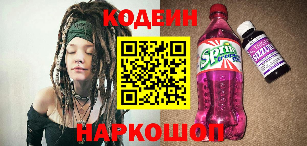 Codein Purple Drank  Кодеиновый сироп Lean Purple Drank  Новочеркасск  Вход с VPN 